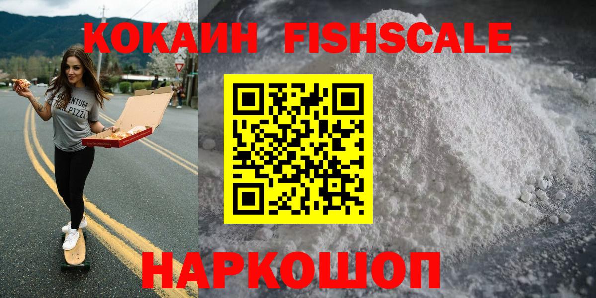 Волжск  Кокаин Fish Scale  Вход с VPN  Cocaine 99% 