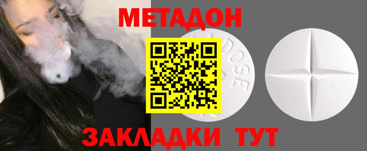 МЕТАДОН methadone Волжск